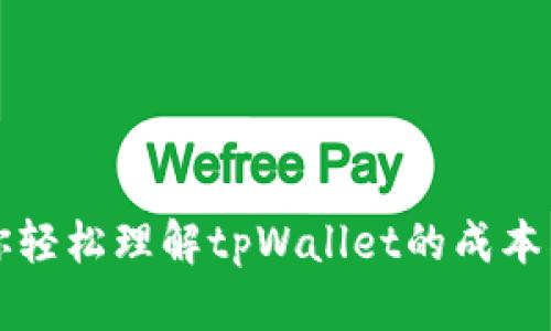 让你轻松理解tpWallet的成本构成