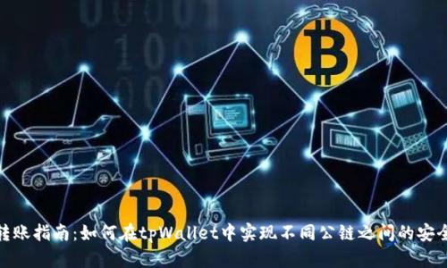 跨链转账指南：如何在tpWallet中实现不同公链之间的安全转账