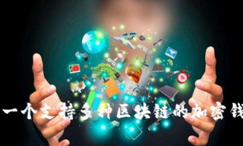 马蹄链（Matic Network，现已更名为Polygon）是一个致力于提升以太坊的可扩展性和用户体验的区块链平台。而tpWallet是一个支持多种区块链的加密钱包，它可能与Polygon链兼容，为用户提供更便利的数字资产管理服务。如果你对tpWallet或马蹄链有更具体的问题，欢迎提问！