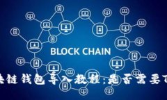 区块链钱包导入教程：是