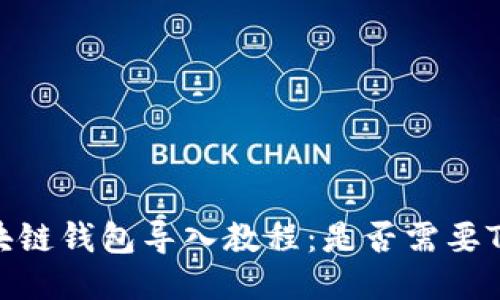 区块链钱包导入教程：是否需要TRX?