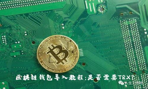 区块链钱包导入教程：是否需要TRX?