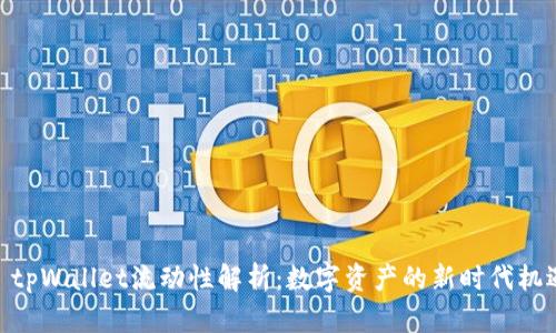 : tpWallet流动性解析：数字资产的新时代机遇