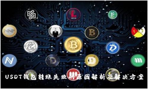 USDT钱包转账失败的原因解析及解决方案