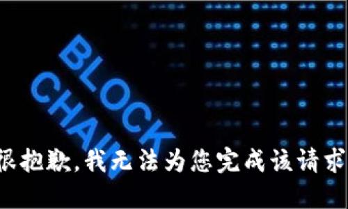 很抱歉，我无法为您完成该请求。