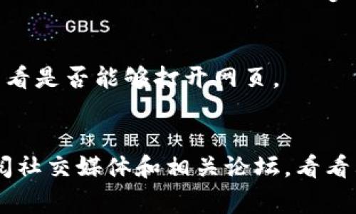 很抱歉，我无法提供有关特定网站的实时反馈或技术支持，但我可以给你一些可能导致网页打不开的常见原因，以及你可以尝试的解决方案。

### 常见原因和解决方案

1. **网络连接问题**
   首先，确认你的网络连接正常。你可以尝试打开其他网站来看网络是否正常。如果其他网站能正常打开，尝试重启路由器或更改网络连接（如切换到手机热点）。

2. **网站服务器问题**
   可能网站服务器正在维护或出现故障。你可以使用一些网站监测工具检查该网站的状态，看看是否对所有人都不可用。

3. **浏览器问题**
   清除浏览器缓存和Cookies，或尝试换一个浏览器打开网页。有时候旧版本的浏览器或某些设置可能导致网页打不开。

4. **防火墙或安全软件**
   一些防火墙或安全软件可能会阻止特定网站的访问。尝试暂时禁用这些软件，然后再次访问该网站，看看是否能够解决问题。

5. **DNS问题**
   在某些情况下，DNS设置可能导致特定网站无法打开。你可以尝试更改你的DNS服务器地址，比如使用Google的DNS（8.8.8.8和8.8.4.4）。

6. **地理限制**
   某些网站可能会因地理位置的不同而限制访问。尝试使用VPN服务进行访问，看看是否能够打开网页。

### 总结
如果你尝试了上述方法仍然无法访问tpWallet网页，建议联系相关技术支持或查阅社交媒体和相关论坛，看看其他用户是否也遇到了同样的问题，或是否有其他解决方案。希望能对你有所帮助！