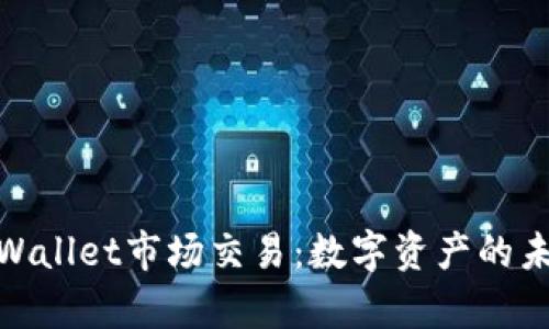 探索tpWallet市场交易：数字资产的未来之路