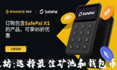 深入探索以太坊：选择最