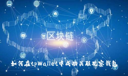 如何在tpWallet中成功关联观察钱包