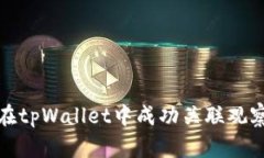 如何在tpWallet中成功关联观