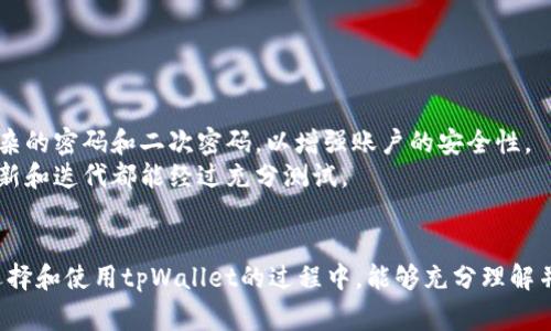 tpWallet过审多长时间

在如今数字货币和区块链技术迅猛发展的时代，越来越多的用户和开发者对加密钱包的关注度不断提高。tpWallet作为一个新兴的加密钱包，很多用户在使用前都对其过审时间产生了疑问。本文将深入探讨tpWallet的过审时间及其相关因素，提供一个全面的理解。

tpWallet, 过审时间, 加密钱包/guanjianci

什么是tpWallet？
tpWallet是一个多币种数字货币钱包，支持多种主流加密资产的存储与交易。它的设计旨在为用户提供安全、便捷和高效的数字货币管理解决方案。随着区块链行业的不断发展，tpWallet也在不断迭代升级，增加了许多新功能，如去中心化交易所（DEX）集成、链上资产管理、跨链交易等。

为什么需要过审？
在数字货币领域，钱包的安全性和合规性是用户最为关注的因素之一。过审主要是为了确保钱包的合规运营，满足法律法规的要求，从而保护用户的资产安全。在很多国家和地区，数字货币钱包需要通过监管机构的审查，以获得合法运营的资格。tpWallet在设计之初就考虑到这一点，因此在上线之前进行了全面的合规准备。

tpWallet的过审时间
tpWallet的过审时间主要依赖于多个因素，包括法律法规的复杂性、申请材料的完整性、审查的工作量等。一般情况下，tpWallet的过审时间在数周到数月之间。在这段时间内，团队会与监管机构保持密切沟通，确保所有申请材料的及时提交与反馈。

影响tpWallet过审时间的因素
1. 申请材料的完整性与准确性：申请材料的完整性对于审查速度有着直接影响。如果提交的材料不齐全或存在错误，可能会导致审查时间延长。对于tpWallet来说，团队将确保所有的申请文件经过审核和校对，以避免因小失大。
2. 监管机构的资源与效率：不同地区的监管机构在处理申请时的资源投入与效率也有所差异。某些监管机构在高峰期处理能力有限，这可能使审查时间有所增加。
3. 竞争与市场状况：如果市场上有大量项目同时申请审批，竞争可能会加剧，使得tpWallet的过审时间进一步延长。
4. 技术审核：tpWallet的技术架构和安全性也是审核中不可或缺的一部分。有些监管机构会进行深入的技术审核，确认其技术是否足够安全可靠，这可能会增大审查周期。

四个相关问题探讨

1. tpWallet的安全性怎么样？
安全性是用户选择数字货币钱包时最为关注的因素之一。tpWallet在设计时充分考虑到安全性，采用了多种技术手段来保护用户资产和交易信息。
首先，tpWallet使用了高强度的加密算法，包括AES-256和RSA，确保用户数据在存储和传输过程中的安全性。其次，采用多重签名机制，只有通过多个签名方的验证，才能完成交易。这种方式有效防止了单点故障的风险。
此外，tpWallet还引入了冷存储的概念，大部分数字资产将存放在离线环境中，降低被黑客攻击的风险。团队定期进行安全审计，以发现潜在的安全隐患并做出相应的修正措施。
总结来说，tpWallet的安全性设计在多个层面上进行了深思熟虑，用户在使用时可以较为放心。

2. 如何选择合适的数字钱包？
选择合适的数字钱包对于用户管理数字资产至关重要。用户在选择时需要考虑几个关键因素。
首先，安全性是首要考虑的因素，用户应尽量选择那些经过严格审核、具备良好声誉和用户口碑的钱包。同时，了解钱包的加密技术和安全措施也很重要。
其次，功能的全面性也值得关注。用户可以根据自己的需求选择支持多币种的数字钱包，若使用DeFi、NFT等功能，也需要确保钱包能支持相应的操作。
第三，使用便捷性也是用户不能忽视的一方面。良好的用户界面、流畅的操作体验会让用户在日常使用中更加得心应手。
最后，不同地区的合规性也是要考虑的，确保所选的数字钱包符合当地的法律法规，避免因合规问题造成损失。

3. tpWallet的未来发展方向是什么？
tpWallet作为一个新兴的数字钱包，其未来发展方向将会附属于整个区块链行业的发展趋势。
首先，tpWallet会继续加强安全性和用户隐私保护的措施，这对于赢得用户的信任和市场份额至关重要。
其次，随着DeFi和NFT等热潮的兴起，tpWallet将不断扩展其功能，整合去中心化金融服务和NFT交易功能，为用户提供一体化的解决方案。
第三，tpWallet将着力于用户教育，帮助区块链资本和数字资产的管理，培养用户的使用习惯，提高整体行业的参与度。
最后，tpWallet还计划进一步扩展其全球市场，与更多的监管机构合作，确保钱包的合规性与安全运营，从而实现更大的商业价值。

4. 如何保障用户资产的安全？
在数字货币领域，保障用户资产的安全是最为重要的。tpWallet在这一方面采取了多项措施以确保用户的数字资产安全。
首先，用户在注册钱包时需要进行多重身份认证，包括但不限于手机短信验证、邮箱验证等，确保用户的合法性。
其次，tpWallet采用了高级加密技术来保护用户的私钥和交易数据，确保用户信息在存储和传输中的安全性。同时，用户也可以选择设置复杂的密码和二次密码，以增强账户的安全性。
此外，tpWallet还定期更新系统和安全协议，以防范新出现的网络攻击与安全漏洞。团队内部也保持着良好的安全审计机制，确保每一次更新和迭代都能经过充分测试。
最后，用户也需要增强自身的安全意识，比如定期备份钱包信息、警惕钓鱼网站等，以确保资产的不被非法侵占。

总结而言，tpWallet的过审时间因多种因素而异，但在其安全性能、功能多样性和未来发展潜力等方面，都展示出市场竞争力。希望用户在选择和使用tpWallet的过程中，能够充分理解并运用相关知识，确保自身资产的安全与增值。