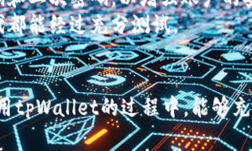 tpWallet过审多长时间

在如今数字货币和区块链技术迅猛发展的时代，越来越多的用户和开发者对加密钱包的关注度不断提高。tpWallet作为一个新兴的加密钱包，很多用户在使用前都对其过审时间产生了疑问。本文将深入探讨tpWallet的过审时间及其相关因素，提供一个全面的理解。

tpWallet, 过审时间, 加密钱包/guanjianci

什么是tpWallet？
tpWallet是一个多币种数字货币钱包，支持多种主流加密资产的存储与交易。它的设计旨在为用户提供安全、便捷和高效的数字货币管理解决方案。随着区块链行业的不断发展，tpWallet也在不断迭代升级，增加了许多新功能，如去中心化交易所（DEX）集成、链上资产管理、跨链交易等。

为什么需要过审？
在数字货币领域，钱包的安全性和合规性是用户最为关注的因素之一。过审主要是为了确保钱包的合规运营，满足法律法规的要求，从而保护用户的资产安全。在很多国家和地区，数字货币钱包需要通过监管机构的审查，以获得合法运营的资格。tpWallet在设计之初就考虑到这一点，因此在上线之前进行了全面的合规准备。

tpWallet的过审时间
tpWallet的过审时间主要依赖于多个因素，包括法律法规的复杂性、申请材料的完整性、审查的工作量等。一般情况下，tpWallet的过审时间在数周到数月之间。在这段时间内，团队会与监管机构保持密切沟通，确保所有申请材料的及时提交与反馈。

影响tpWallet过审时间的因素
1. 申请材料的完整性与准确性：申请材料的完整性对于审查速度有着直接影响。如果提交的材料不齐全或存在错误，可能会导致审查时间延长。对于tpWallet来说，团队将确保所有的申请文件经过审核和校对，以避免因小失大。
2. 监管机构的资源与效率：不同地区的监管机构在处理申请时的资源投入与效率也有所差异。某些监管机构在高峰期处理能力有限，这可能使审查时间有所增加。
3. 竞争与市场状况：如果市场上有大量项目同时申请审批，竞争可能会加剧，使得tpWallet的过审时间进一步延长。
4. 技术审核：tpWallet的技术架构和安全性也是审核中不可或缺的一部分。有些监管机构会进行深入的技术审核，确认其技术是否足够安全可靠，这可能会增大审查周期。

四个相关问题探讨

1. tpWallet的安全性怎么样？
安全性是用户选择数字货币钱包时最为关注的因素之一。tpWallet在设计时充分考虑到安全性，采用了多种技术手段来保护用户资产和交易信息。
首先，tpWallet使用了高强度的加密算法，包括AES-256和RSA，确保用户数据在存储和传输过程中的安全性。其次，采用多重签名机制，只有通过多个签名方的验证，才能完成交易。这种方式有效防止了单点故障的风险。
此外，tpWallet还引入了冷存储的概念，大部分数字资产将存放在离线环境中，降低被黑客攻击的风险。团队定期进行安全审计，以发现潜在的安全隐患并做出相应的修正措施。
总结来说，tpWallet的安全性设计在多个层面上进行了深思熟虑，用户在使用时可以较为放心。

2. 如何选择合适的数字钱包？
选择合适的数字钱包对于用户管理数字资产至关重要。用户在选择时需要考虑几个关键因素。
首先，安全性是首要考虑的因素，用户应尽量选择那些经过严格审核、具备良好声誉和用户口碑的钱包。同时，了解钱包的加密技术和安全措施也很重要。
其次，功能的全面性也值得关注。用户可以根据自己的需求选择支持多币种的数字钱包，若使用DeFi、NFT等功能，也需要确保钱包能支持相应的操作。
第三，使用便捷性也是用户不能忽视的一方面。良好的用户界面、流畅的操作体验会让用户在日常使用中更加得心应手。
最后，不同地区的合规性也是要考虑的，确保所选的数字钱包符合当地的法律法规，避免因合规问题造成损失。

3. tpWallet的未来发展方向是什么？
tpWallet作为一个新兴的数字钱包，其未来发展方向将会附属于整个区块链行业的发展趋势。
首先，tpWallet会继续加强安全性和用户隐私保护的措施，这对于赢得用户的信任和市场份额至关重要。
其次，随着DeFi和NFT等热潮的兴起，tpWallet将不断扩展其功能，整合去中心化金融服务和NFT交易功能，为用户提供一体化的解决方案。
第三，tpWallet将着力于用户教育，帮助区块链资本和数字资产的管理，培养用户的使用习惯，提高整体行业的参与度。
最后，tpWallet还计划进一步扩展其全球市场，与更多的监管机构合作，确保钱包的合规性与安全运营，从而实现更大的商业价值。

4. 如何保障用户资产的安全？
在数字货币领域，保障用户资产的安全是最为重要的。tpWallet在这一方面采取了多项措施以确保用户的数字资产安全。
首先，用户在注册钱包时需要进行多重身份认证，包括但不限于手机短信验证、邮箱验证等，确保用户的合法性。
其次，tpWallet采用了高级加密技术来保护用户的私钥和交易数据，确保用户信息在存储和传输中的安全性。同时，用户也可以选择设置复杂的密码和二次密码，以增强账户的安全性。
此外，tpWallet还定期更新系统和安全协议，以防范新出现的网络攻击与安全漏洞。团队内部也保持着良好的安全审计机制，确保每一次更新和迭代都能经过充分测试。
最后，用户也需要增强自身的安全意识，比如定期备份钱包信息、警惕钓鱼网站等，以确保资产的不被非法侵占。

总结而言，tpWallet的过审时间因多种因素而异，但在其安全性能、功能多样性和未来发展潜力等方面，都展示出市场竞争力。希望用户在选择和使用tpWallet的过程中，能够充分理解并运用相关知识，确保自身资产的安全与增值。