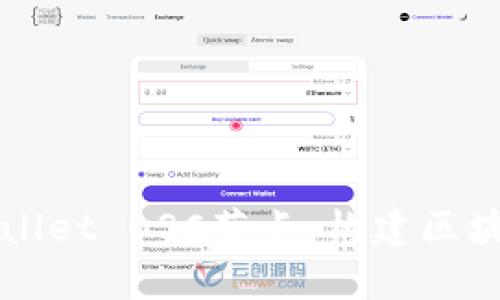 深入探讨tpWallet BSC节点：构建区块链钱包的未来