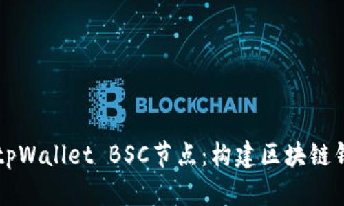 深入探讨tpWallet BSC节点：构建区块链钱包的未来