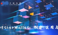 以太坊MyEtherWallet: 创建、