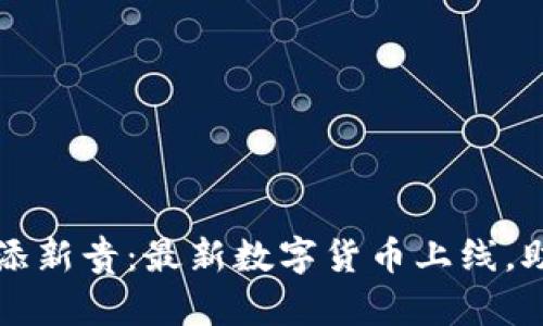 tpWallet再添新贵：最新数字货币上线，助你轻松理财