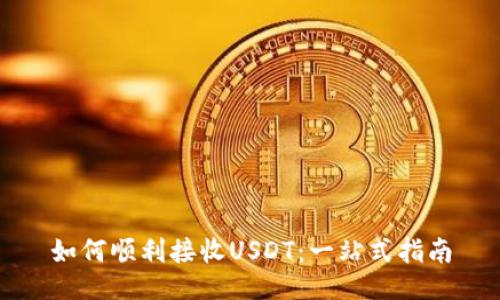 如何顺利接收USDT：一站式指南