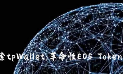  深入探索tpWallet：革命性EOS Token管理工具