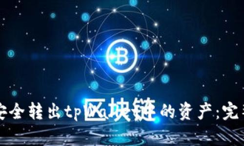 如何安全转出tpWallet中的资产：完整指南