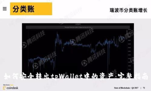 如何安全转出tpWallet中的资产：完整指南