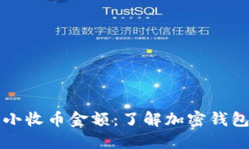 比特派钱包最小收币金额：了解加密钱包的使用与技巧