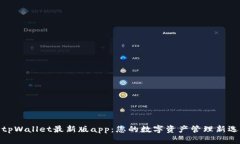 : tpWallet最新版app：您的数