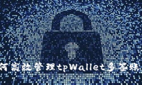 如何高效管理tpWallet多签账户？