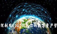 如何利用USDT钱包你的数字