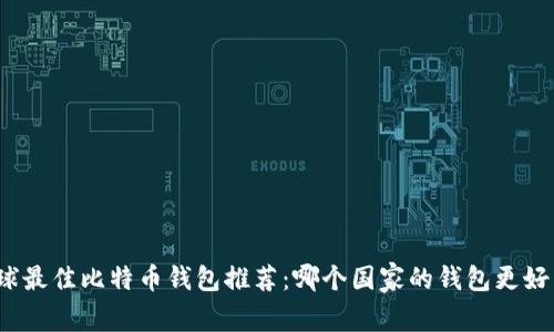 全球最佳比特币钱包推荐：哪个国家的钱包更好用？