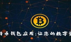 探索最佳比特币钱包应用