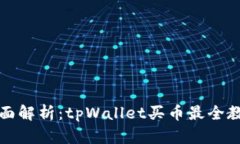 全面解析：tpWallet买币最全