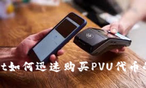 tpWallet如何迅速购买PVU代币的全攻略