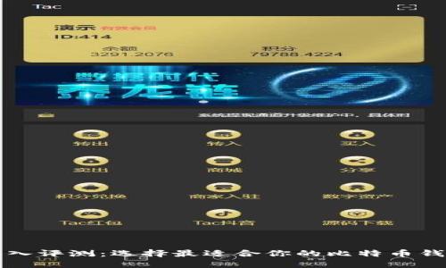 深入评测：选择最适合你的比特币钱包