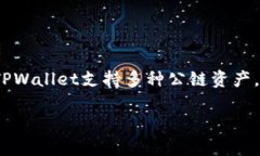 TPWallet是由TPWallet团队开发