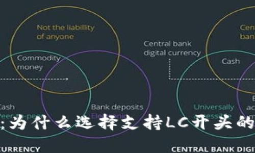 全面解读：为什么选择支持LC开头的LTC钱包？