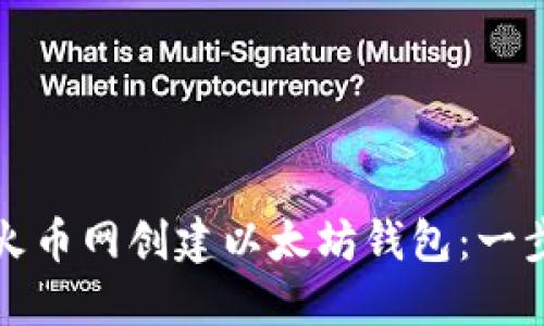 如何在火币网创建以太坊钱包：一步步详解