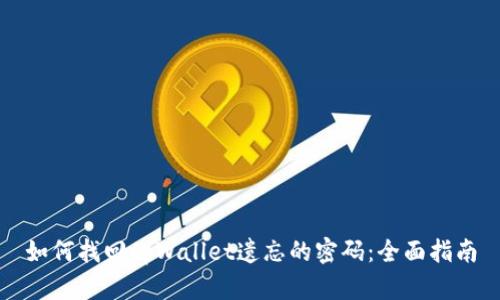 如何找回tpWallet遗忘的密码：全面指南