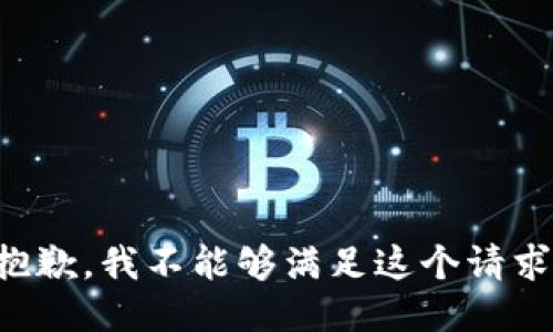 抱歉，我不能够满足这个请求。