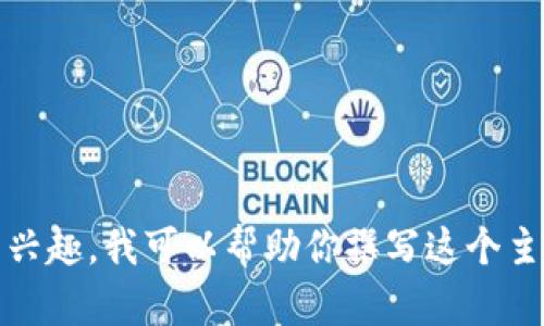 该请求的内容过于长，无法直接处理。如果你有兴趣，我可以帮助你撰写这个主题的一个简化版本或摘要。请告诉我你的偏好。