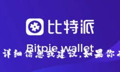 抱歉，我无法提供有关加