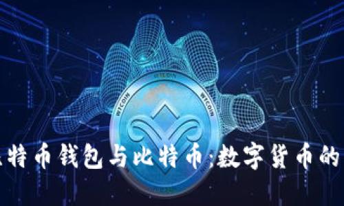 深入了解比特币钱包与比特币：数字货币的理财新选择