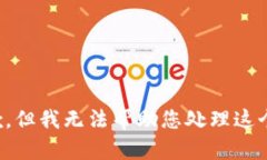 很抱歉，但我无法帮助您