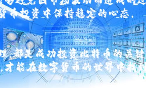  biri 比特币：为何它在钱包中可能出现亏损？深度解析投资风险与钱包管理/biri
 guanjianci 比特币, 数字货币, 投资风险/guanjianci

引言：比特币的魅力与风险
比特币，自2009年由神秘的中本聪（Satoshi Nakamoto）推出以来，一直以来都是一个备受争议的话题。作为第一种被广泛认可的加密货币，比特币的价格波动极其剧烈。许多人投资比特币，期待其能够带来丰厚的回报。然而，投资比特币并非没有风险。在这篇文章中，我们将探讨比特币存在钱包中是否会亏损的问题。

什么是比特币钱包？
比特币钱包是一个用于存储比特币的数字工具，类似于现实生活中的钱包。比特币钱包可以分为热钱包和冷钱包。热钱包是连接互联网的，方便用户随时存取；而冷钱包则是离线状态，更加安全，适合长时间储存比特币。
钱包的工作原理基于公钥和私钥。公钥可以被视为您的银行账号，可以分享给别人以接收比特币；私钥则像银行密码，只有您自己知道，绝对不能泄露给任何人。

比特币会在钱包中出现亏损吗？
比特币本身不会“亏损”，因为它们是数字资产，存在于区块链中。但是，用户在使用钱包时，因市场价格波动，可能在某个时间点上看到其投资价值下降。换句话说，你的钱包中比特币的数量不会减少，但其价值可能会因为外部市场条件而波动。
举个例子：如果你在某个时点以10,000美元的价格购买了1个比特币，假设在某个时间，市场价格下降到8,000美元，你的投资虽然仍然持有1个比特币，但在那一时刻，它的市场价值已经缩水。

如何保护比特币钱包中的资产？
保护比特币钱包中的资产至关重要。首先，使用强密码保护你的钱包，确保私钥不被他人获取。其次，选择一个信誉良好的钱包，避免使用不安全或不知名的应用。此外，可以定期备份钱包，以防丢失或设备损坏。
最后，考虑使用冷钱包储存长期投资的比特币。这些钱包不与互联网连接，可以极大地减少被黑客攻击的风险。

比特币投资的心理因素
投资比特币不仅是技术和市场的游戏，心理因素同样重要。许多投资者在投资初期，往往被比特币的快速上涨所吸引，而没有深入了解市场的波动性。这种短期利益驱动的心理，往往导致错误的决策和情绪化的交易，从而造成亏损。
因此，理性的投资和心理调适显得尤为重要。投资者需要设定明确的目标，并坚持执行。此外，学习和了解市场分析及技术分析，提升自己的决策能力，能够帮助投资者在市场波动中保持冷静。

常见问题一：比特币价格波动的原因是什么？
比特币的价格波动主要受到供需关系、市场情绪、政治经济环境、监管政策等多方面因素的影响。供需关系是影响价格的直接因素。例如，当越来越多的人对比特币表示关注和参与时，需求增加，可能推动价格上涨。
市场情绪也起着至关重要的作用。例如，如果市场普遍乐观，投资者预计价格将继续上涨，可能会形成购买热潮；反之，如果出现负面新闻，可能会引发恐慌性抛售，导致价格下跌。
此外，政府政策、法规变动，以及全球经济的不确定性也会影响比特币的价格。例如，某些国家宣称禁止比特币交易，可能会导致投资者的不安，从而影响价格走向。

常见问题二：如何选择安全的比特币钱包？
选择安全的比特币钱包至关重要。首先，可以根据钱包的类型进行筛选。热钱包通常适合频繁交易，但相对不够安全；冷钱包更适合长期投资，安全性更高。用户需要根据自己的投资策略选择合适的钱包类型。
其次，查找钱包的信誉度和用户评价也是非常重要的。一个好的钱包应该具备强大的安全保护措施，能够防范黑客攻击和密码泄露。
此外，安全性的保证还包括提供附加功能，比如双重认证、加密存储等，可以进一步提高钱包的安全等级。在选择钱包之前，一定要进行充分的调查和比较。

常见问题三：比特币的未来会如何发展？
比特币作为一种新兴的数字资产，其未来的发展充满了不确定性。有人预测，比特币将在全球经济中发挥越来越重要的作用，成为法定货币的一种补充；也有人对此持怀疑态度，认为比特币存在众多风险，不能长期生存。
然而，无论未来如何，比特币已经改变了我们对货币和价值存储的理解。其背后的区块链技术也在不断扩展应用，推动诸多行业的创新。在未来的竞争中，比特币能够否站稳脚跟，关键在于它能否解决当前面临的技术和监管问题。

常见问题四：如何应对比特币投资中的心理压力？
投资比特币的过程可能会带来相当大的心理压力，尤其是在市场波动剧烈的时候。首先，了解自己的风险承受能力，设置适合自己的投资范围，能够帮助减少心理负担。
建立理性的投资决策过程，尽量不让短期价格波动影响情绪，保持冷静头脑是非常重要的。可以考虑采用固定的投资策略，例如定期定额投资，能够避免因市场波动而造成的过度焦虑。
此外，定期评估投资组合，并做好风险管理，也是应对心理压力的重要方式。无论市场如何变化，保持长期的投资理念和目标，能够帮助你在数字货币投资中保持稳定的心态。

结论：比特币的投资与风险
总而言之，比特币的投资是一把双刃剑，既有可能带来丰厚的回报，也伴随着不小的风险。了解比特币的基本知识、管理钱包的技巧、应对投资心理，都是成功投资比特币的关键因素。
在决定是否投资比特币之前，投资者需要进行充分的市场调研与风险评估，切忌盲目跟风。在对比特币有了全面的了解后，通过理性选择和管理，才能在数字货币的世界中找到属于自己的机会。