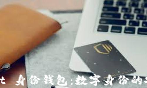 
tpWallet 身份钱包：数字身份的安全港湾