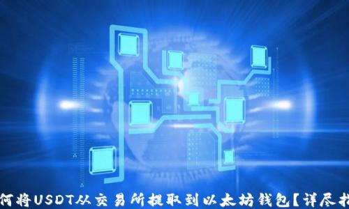 
如何将USDT从交易所提取到以太坊钱包？详尽指南