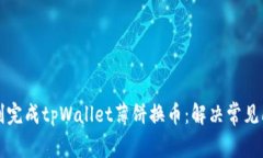 如何顺利完成tpWallet薄饼换