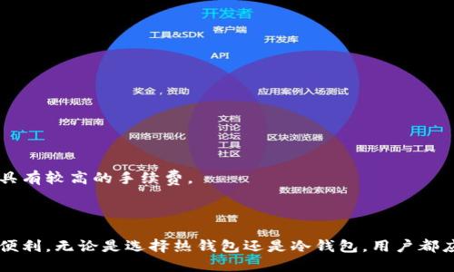   比特币钱包：数字货币存储与交易的核心 / 
 guanjianci 比特币, 钱包, 数字货币 /guanjianci 

## 比特币钱包：数字货币存储与交易的核心

比特币作为一种去中心化的数字货币，自从2009年首次发布以来，其使用和流通在全球范围内迅速增长。在这一过程中，比特币钱包的角色变得尤为重要。比特币钱包不仅是储存比特币的工具，更是用户管理、接收和发送比特币交易的重要平台。理解比特币钱包的作用，有助于更好地掌握比特币的使用，同时也能提供对数字货币运作机制的深入了解。

### 一、比特币钱包的基本概念

比特币钱包是一个软件程序或在线服务，允许用户存储、发送和接收比特币。与传统银行账户不同，比特币钱包不使用货币的纸质形式，而是通过密码学加密算法保护用户的私钥（用于访问比特币）和公钥（用于接收比特币）。每个比特币钱包都有一个唯一的地址（类似于电子邮件地址），用户可以通过这个地址进行交易。

在比特币网络中，交易的记录是通过区块链技术实现的。每当用户用钱包发送比特币，系统就会在区块链上进行记录，确保交易的透明性和不可篡改性。因此，钱包不仅仅是保存比特币的地方，更是连接用户与比特币网络的重要工具。

### 二、比特币钱包的类型

目前市场上有多种不同类型的比特币钱包，每种钱包有其独特的优缺点，用户可以根据自身需要进行选择。

#### 1. 热钱包

热钱包连接互联网，可以方便快捷地进行比特币交易与访问。这类钱包包括在线钱包和移动应用钱包，例如Coinbase和Blockchain.info等。然而，由于热钱包在线，面临被黑客攻击的风险，因此相对不够安全。

#### 2. 冷钱包

冷钱包是不连接互联网的比特币存储方式，安全性相对较高。常见的冷钱包包括硬件钱包如Ledger和Trezor，或纸钱包，它们将比特币私钥离线存储，极大地减少了被盗风险。虽然冷钱包在安全性上更为优越，但在使用便利性上则不如热钱包。

#### 3. 桌面钱包

桌面钱包是安装在个人电脑上的比特币钱包，用户可以完全控制自己的私钥。桌面钱包如Bitcoin Core提供了良好的安全性，但用户需自行承担管理和维护的责任。

#### 4. 移动钱包

移动钱包是专为手机用户设计的，便于随时随地管理比特币交易。这类钱包通常提供简单易用的界面，允许用户使用二维码进行快速交易。

### 三、比特币钱包的基本功能

比特币钱包的核心功能包括存储、发送和接收比特币。此外，许多钱包还提供了一些附加功能，以提升用户的使用体验。

#### 1. 发送和接收比特币

比特币钱包的基本功能是允许用户发送和接收比特币。当用户需要向他人付款时，只需输入对方的钱包地址和发送金额，确认交易即可。相对传统金融系统的转账，比特币交易具有较低的手续费和更快的处理速度。

#### 2. 交易记录

每个比特币钱包都能够记录用户的交易历史，用户可以轻松查看自己过往的交易情况。这一功能对于用户追踪资产变动和进行财务管理非常重要。

#### 3. 多重签名功能

很多比特币钱包提供多重签名支持，即在发送比特币时需要多个私钥进行确认。这种功能可以大大提高安全性，尤其适合企业和大型交易。

#### 4. 钱包备份与恢复

为了防止钱包丢失或被损坏，比特币钱包通常提供备份和恢复功能。用户可以定期备份钱包文件或记下助记词，一旦丢失钱包，可以利用备份资料找回比特币。

### 四、常见问题解答

在了解比特币钱包的基本概念和功能后，一些用户可能会遇到各种问题。以下是一些常见问题及其详细解答。

#### 1. 如何选择合适的比特币钱包？

选择合适的比特币钱包需要考虑多个因素，包括安全性、使用便捷性、支持的功能以及用户的需求。

首先，安全性是选择钱包的重要考虑因素。热钱包通常比较方便，但由于与互联网连接，容易受到攻击。因此，如果用户持有大量比特币，建议选择冷钱包，如硬件钱包或纸钱包。

其次，使用便捷性也是考虑选择的关键。如果用户经常进行小额交易，移动钱包或热钱包会更加适合。不过，这些钱包在安全性上可能有所妥协。

另外，用户可以根据需求选择支持哪些功能的比特币钱包。如是否需要多重签名、交易记录等，以便更好地进行资产管理。

最后，用户也可以查看社区对不同钱包的评价和用户反馈，确保选择一个可靠的比特币钱包。

#### 2. 比特币钱包的安全性如何保障？

保障比特币钱包安全性的措施主要包括以下几点：

首先，使用强密码并定期更换密码。选择包含字母、数字和符号的复杂密码，并避免使用容易猜测的信息。

其次，启用双重验证（2FA）。很多比特币钱包提供双重验证功能，通过手机短信或应用程序提供额外的安全层，增加账户盗用的难度。

第三，定期备份钱包数据。这包括备份钱包文件和助记词，以防信息丢失。将备份存储在安全的位置，如USB闪存驱动器或纸张上。

第四，使用冷钱包存储大额资产。将长期持有的比特币存储在不连接互联网的硬件钱包或纸钱包中，以降低被盗风险。

最后，保持钱包软件的更新。定期更新钱包软件可以修补已知的安全漏洞，从而保障钱包的安全性。

#### 3. 如何恢复丢失的比特币钱包？

恢复丢失的比特币钱包的过程取决于用户当初设置的方法。如果用户有备份文件或助记词，可以按照以下步骤进行恢复：

首先，打开相应的比特币钱包软件。下载并安装与丢失钱包兼容的软件版本。

接下来，选择“恢复钱包”选项。输入助记词或导入备份文件。系统将根据输入的内容重建钱包。

一旦恢复成功，用户可以访问原来的比特币余额和交易记录。在恢复后，用户应确保更改钱包的密码，并考虑增强安全措施，如设置双重验证。

如果用户没有任何备份，那么恢复丢失比特币的可能性几乎为零。因此，在使用比特币钱包时，备份是至关重要的步骤。

#### 4. 比特币钱包能否支持其他加密货币？

许多比特币钱包确实支持其他加密货币，但这取决于特定的钱包类型。部分钱包如Coinomi和Exodus是多币种钱包，允许用户存储多种不同的数字货币。

在选择支持多种加密货币的钱包时，需要确认钱包所支持的币种范围，并检查每种币种的安全性和功能。例如，一些多币种钱包可能在特定币种的交易上具有较高的手续费。

相较之下，某些钱包可能专注于特定的加密货币，例如比特币或以太坊，用户在选择时应根据自己的需求进行考虑。

总之，比特币钱包在数字货币生态中占据着重要位置。通过正确使用比特币钱包，用户不仅能够安全管理自己的资产，还能充分利用比特币带来的商机和便利。无论是选择热钱包还是冷钱包，用户都应始终关注安全性，以确保数字资产的安全。