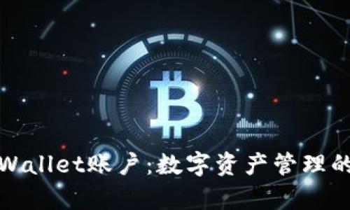 探索tpWallet账户：数字资产管理的新纪元