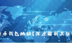 什么是比特币钱包地址？