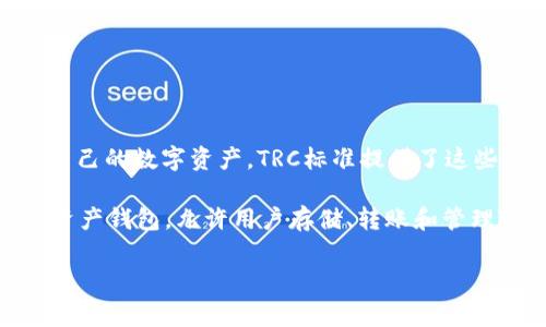 trc是指TRON网络上的一种代币标准，类似于以太坊的ERC-20标准。在TRON网络中，用户可以创建和发行自己的数字资产，TRC标准提供了这些资产的基本协议和规则。TRC代币通常用于各种去中心化应用（DApps）中，包括游戏、社交平台和金融产品。

在tpWallet中，TRC代币是指所有基于TRON区块链发行的代币。tpWallet作为一个支持多种区块链的数字资产钱包，允许用户存储、转账和管理TRC代币。

如果你需要更详细的信息，或有其他问题，欢迎继续提问！